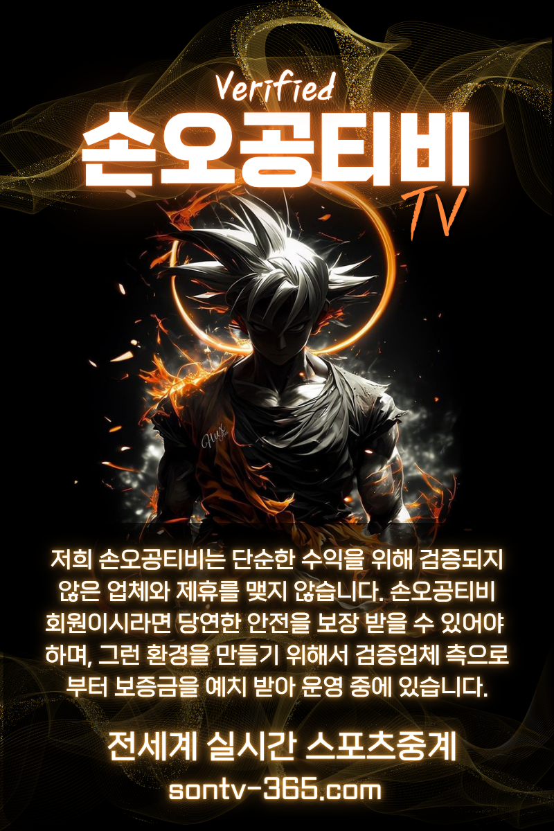 스포츠중계,무료스포츠중계,해외스포츠중계